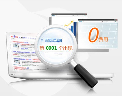 免费排名到百度第一页,继而获得免费精准流量;