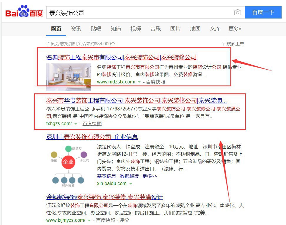 泰兴装饰公司”网站优化排名案例